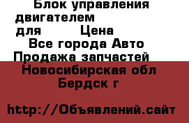 Блок управления двигателем volvo 03161962 для D12C › Цена ­ 15 000 - Все города Авто » Продажа запчастей   . Новосибирская обл.,Бердск г.